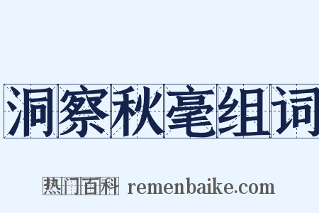 洞察秋毫组词是什么意思的图片